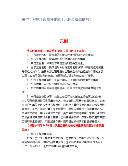 单位工程施工质量评定表(示例及填表说明)