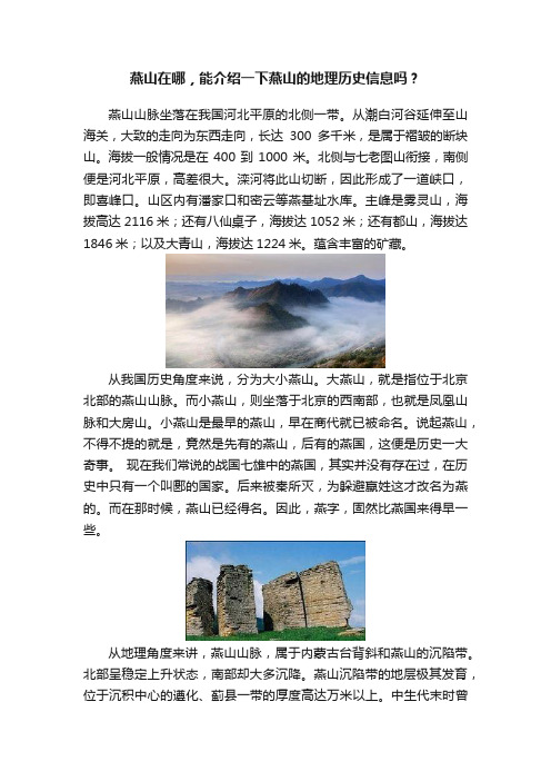 燕山在哪，能介绍一下燕山的地理历史信息吗？