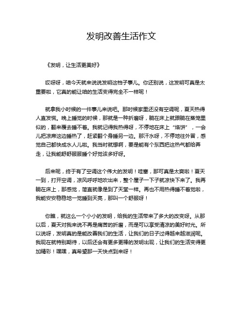 发明改善生活作文