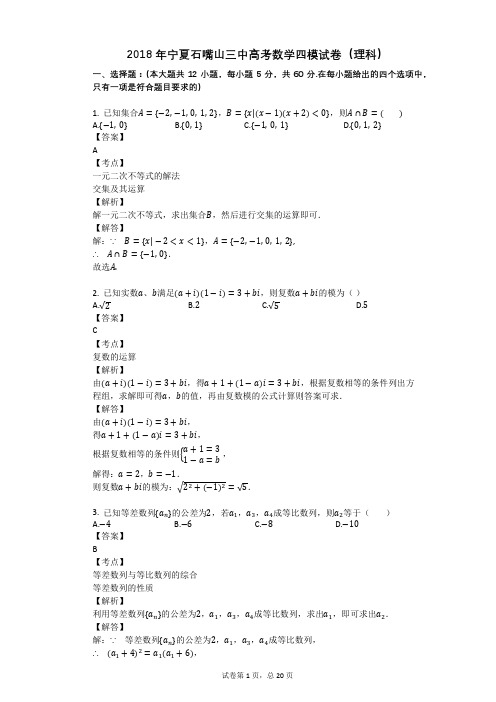 2018年宁夏石嘴山三中高考数学四模试卷(理科)