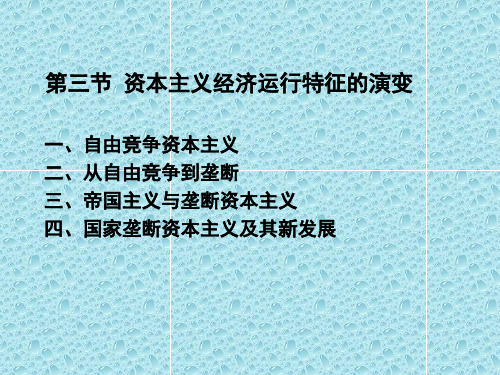 政治经济学研究第四章第三节资本主义经济运行特征的演变