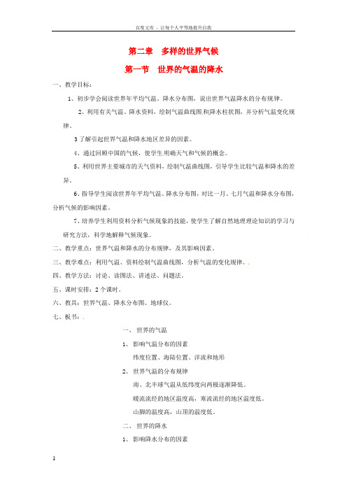 八年级地理上册第二章第一节世界的气温的降水教案1中图版