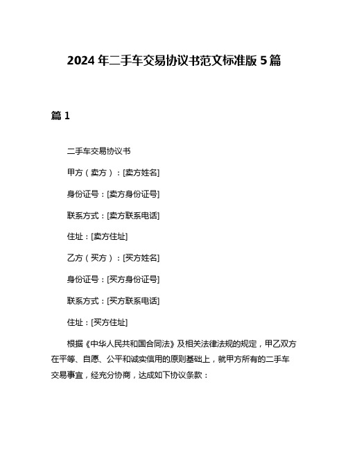 2024年二手车交易协议书范文标准版5篇