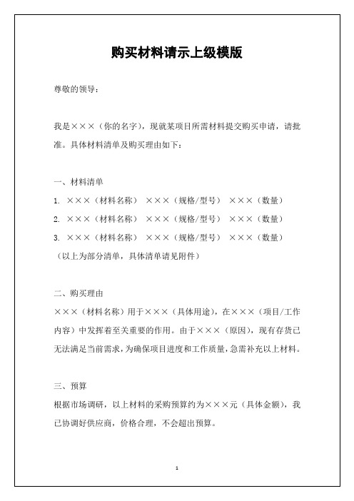 购买材料请示上级模版