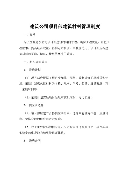 建筑公司项目部建筑材料管理制度