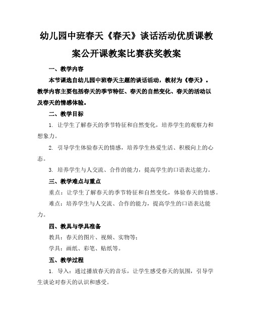 幼儿园中班春天《春天》谈话活动优质课教案公开课教案比赛获奖教案