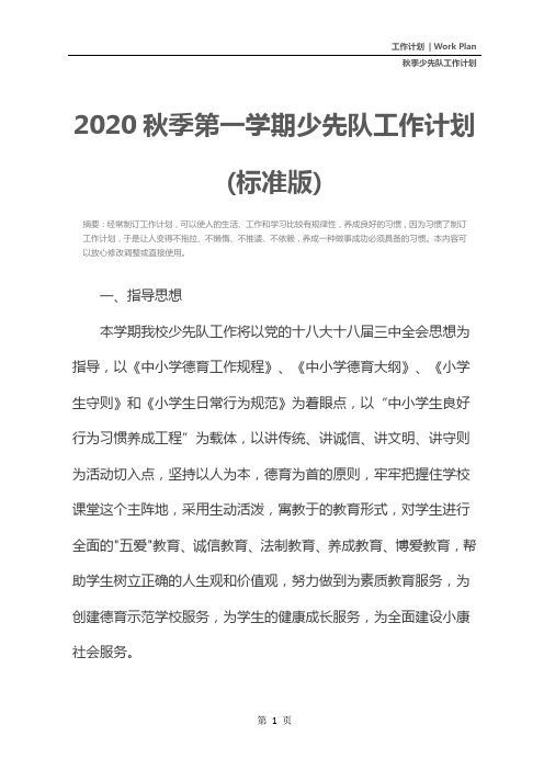 2020秋季第一学期少先队工作计划(标准版)