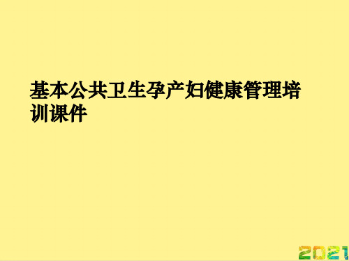 基本公共卫生孕产妇健康管理培训课件完整PPT