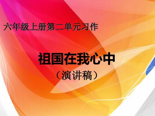 人教版小学语文六年级上册《口语交际·习作二 习作》公开课PPT课件_16