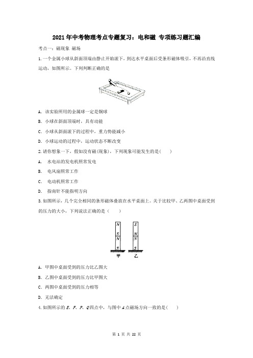 2021年中考物理考点专题复习：电和磁 专项练习题汇编(含答案解析)