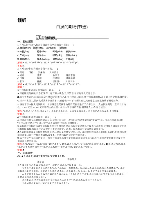 高一语文苏教版必修4课后巩固:4.2.1 白发的期盼(节选) Word版含解析.docx