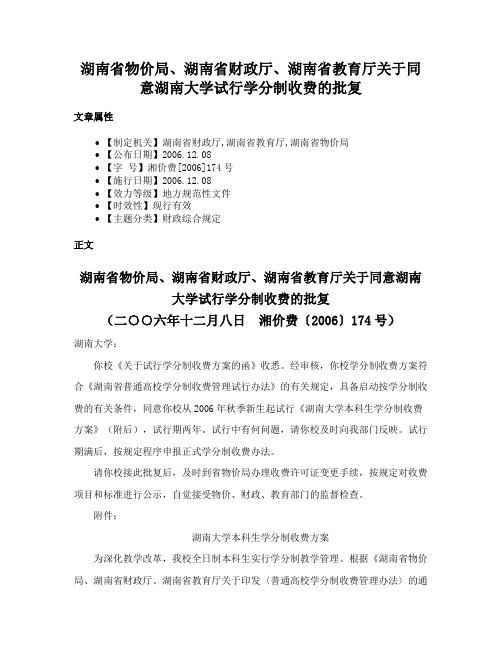 湖南省物价局、湖南省财政厅、湖南省教育厅关于同意湖南大学试行学分制收费的批复