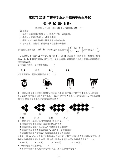 【2018中考真题数学卷】2018年重庆市中考数学试题(B)含答案(word版)