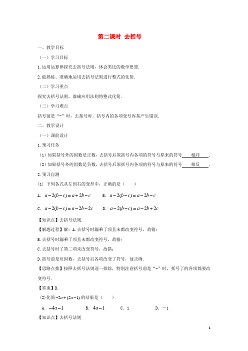 七年级数学上册第二章整式的加减2.2整式的加减(第二课时去括号)教案(新版)新人教版