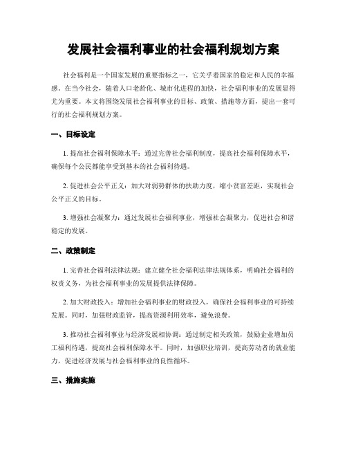 发展社会福利事业的社会福利规划方案