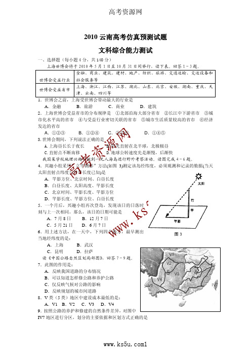 2010云南高考仿真预测试题(文综)