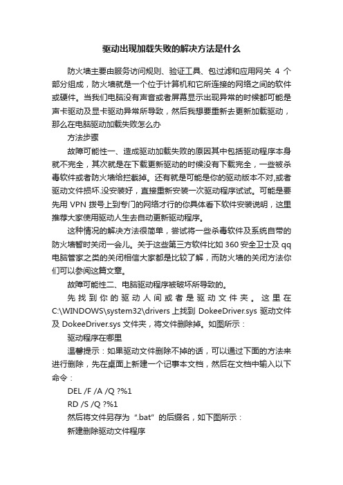 驱动出现加载失败的解决方法是什么