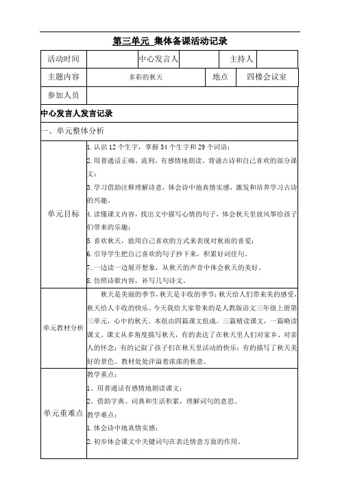 人教版小学三年级语文上册第三单元集体备课活动记录