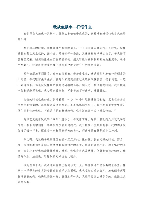 我就像蜗牛一样慢作文
