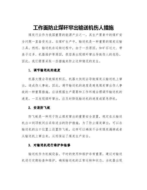 工作面防止煤矸窜出输送机伤人措施