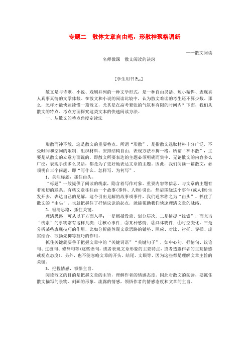 【优化方案】(新课标)高考语文大一轮复习 第三部分 专题二 散体文章自由笔,形散神聚格调新