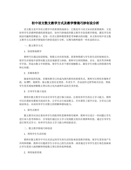 初中语文散文教学方式及教学情境巧妙创设分析