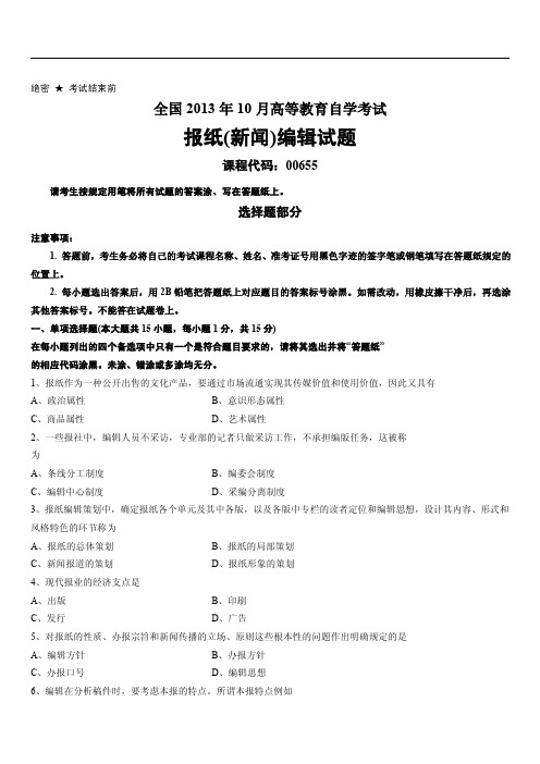 全国2013年10月高等教育自学考试报纸(新闻)编辑试题