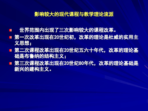 影响较大的现代课程与教学理论流派