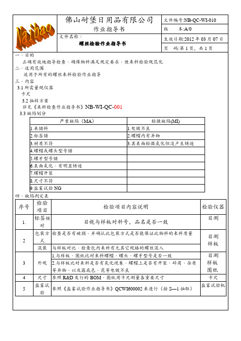 螺丝检验作业指导书