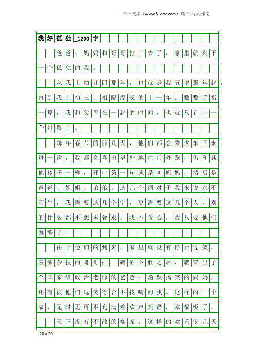 高三写人作文：我好孤独_1200字