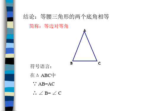 等腰三角形[上学期]  江苏教育版 (PPT)2-2