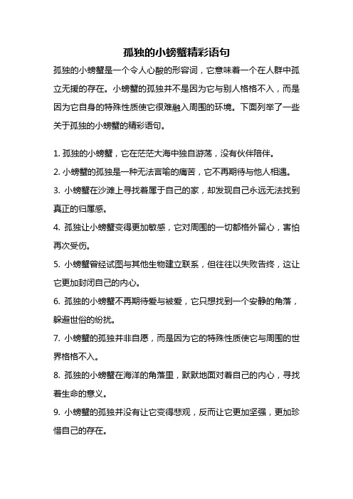 孤独的小螃蟹精彩语句