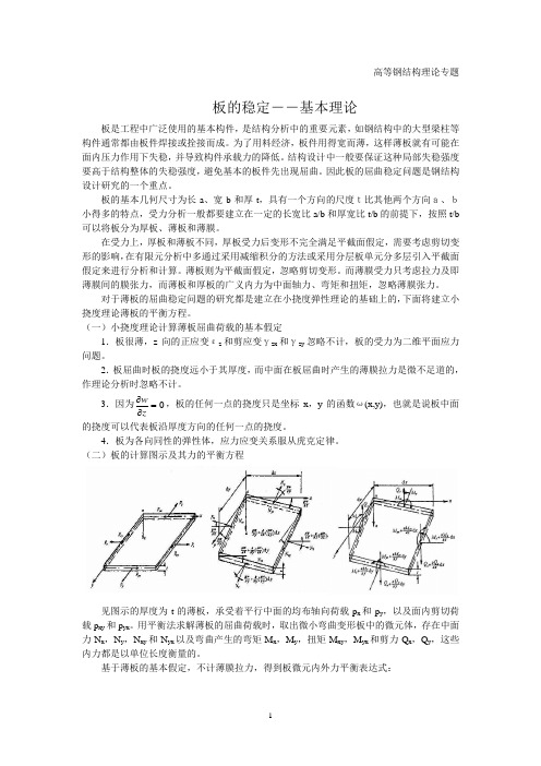 高等钢结构理论专题3