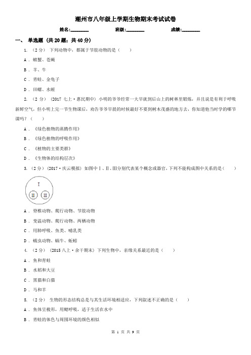 潮州市八年级上学期生物期末考试试卷