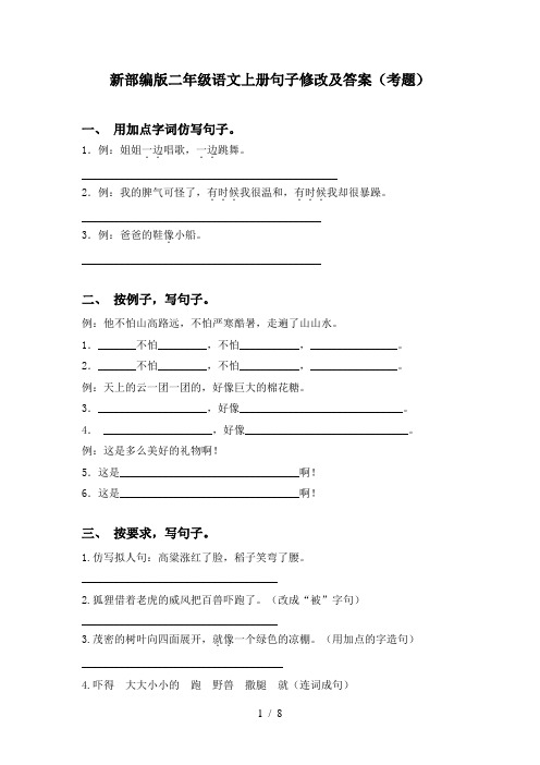 新部编版二年级语文上册句子修改及答案(考题)