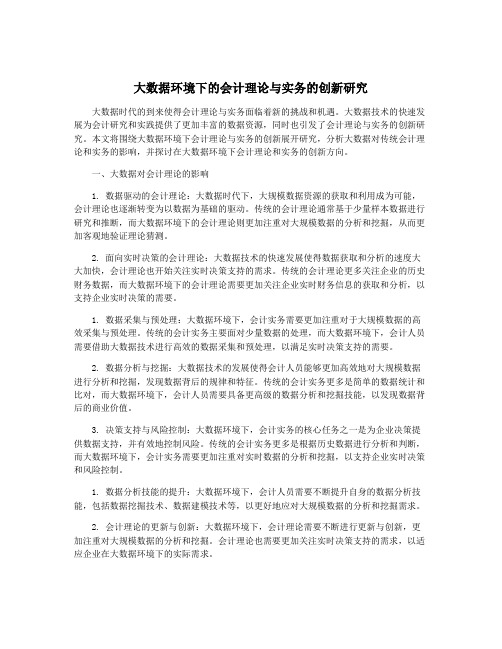 大数据环境下的会计理论与实务的创新研究