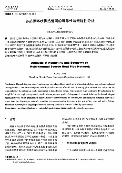 多热源环状供热管网的可靠性与经济性分析