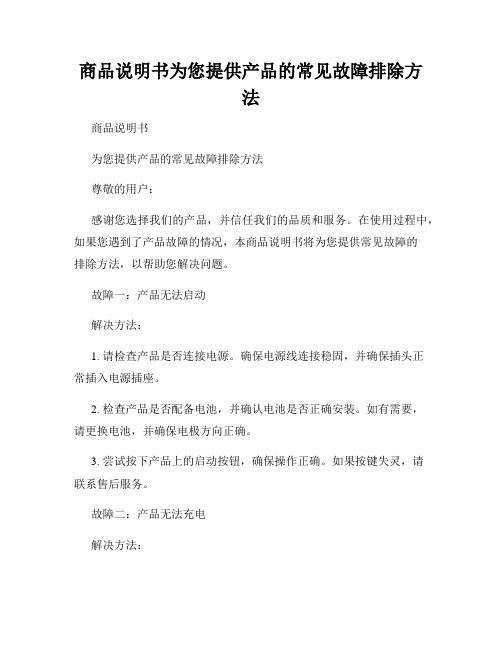 商品说明书为您提供产品的常见故障排除方法