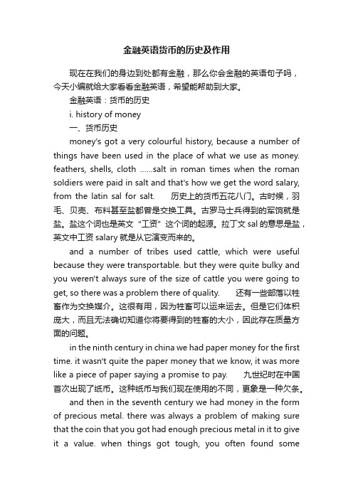 金融英语货币的历史及作用