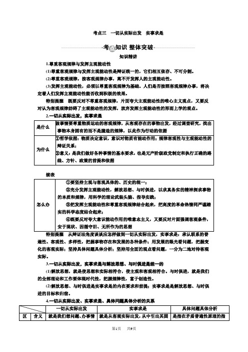 高考政治一轮复习教案：必修4第6课考点三 一切从实际出发 实事求是 含答案