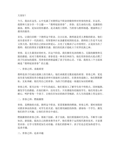 教师绽放青春主题演讲稿