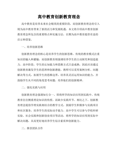 高中教育创新教育理念