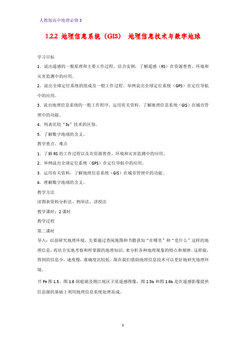 高中地理必修3优质教学设计9：1.2.2 地理信息系统(GIS) 地理信息技术与数字地球教案