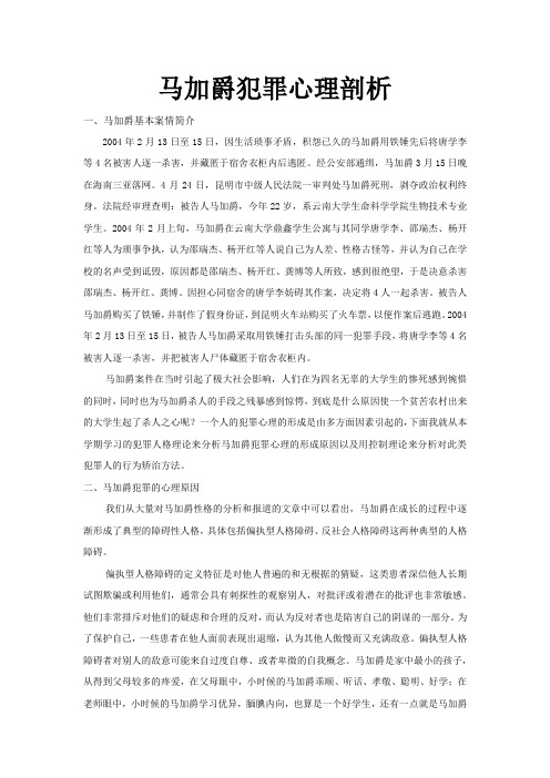 马加爵犯罪心理剖析