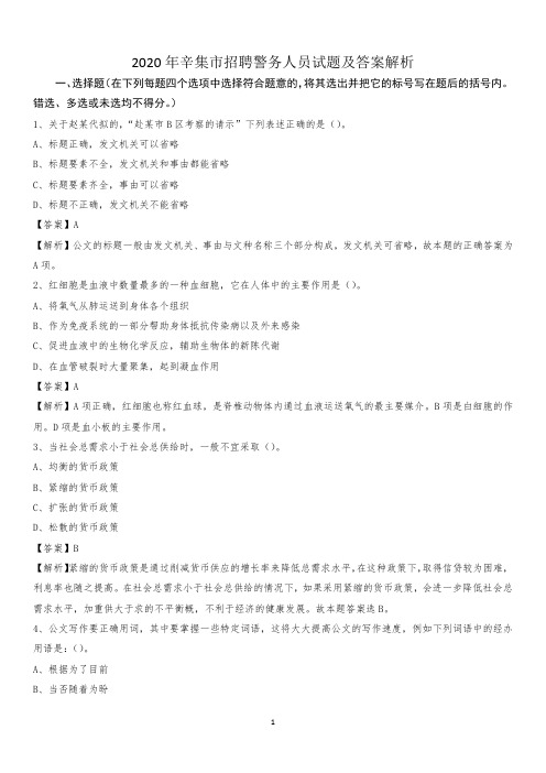 2020年辛集市招聘警务人员试题及答案解析