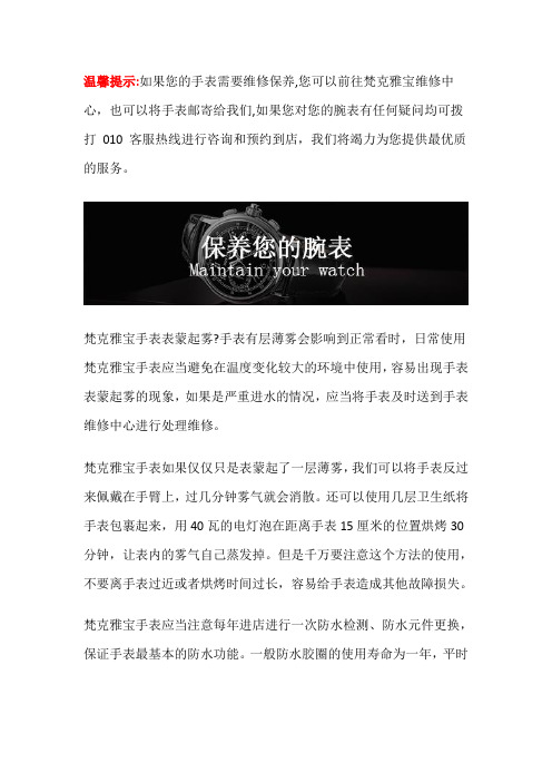 梵克雅宝维修中心-梵克雅宝手表表蒙起雾怎么办