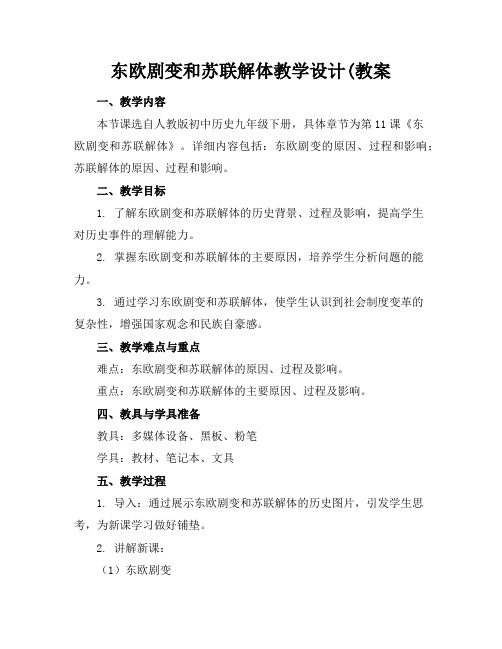 东欧剧变和苏联解体教学设计(教案