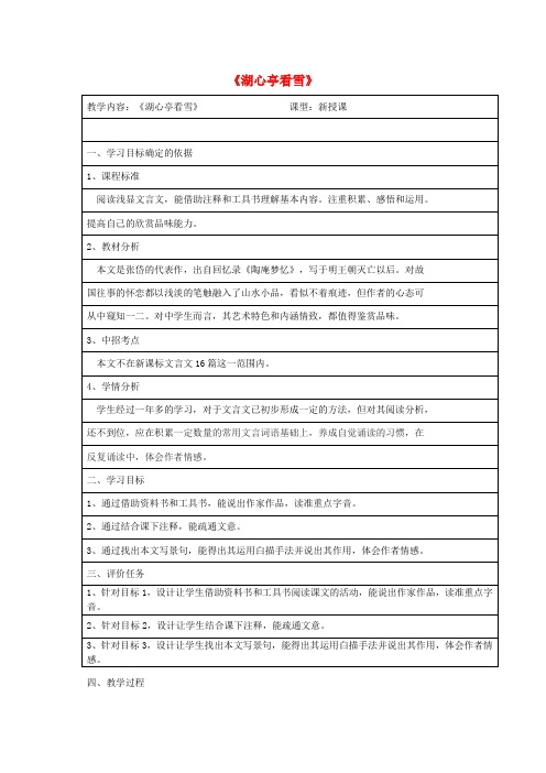 八年级语文上册 第六单元 第29课《湖心亭看雪》教学设计 新人教版