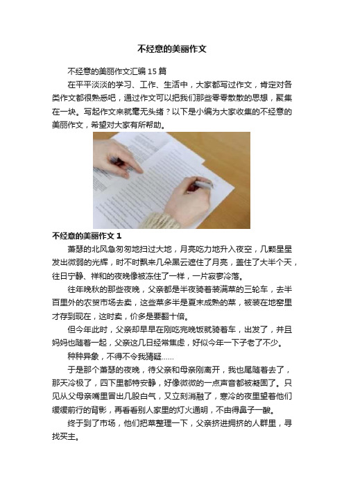 不经意的美丽作文