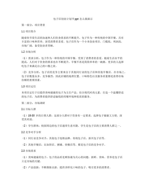 包子店创业计划书ppt怎么做演示